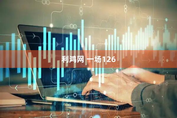 利鸿网 一场126