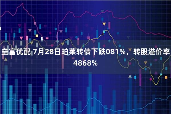 垒富优配 7月28日珀莱转债下跌081%，转股溢价率4868%